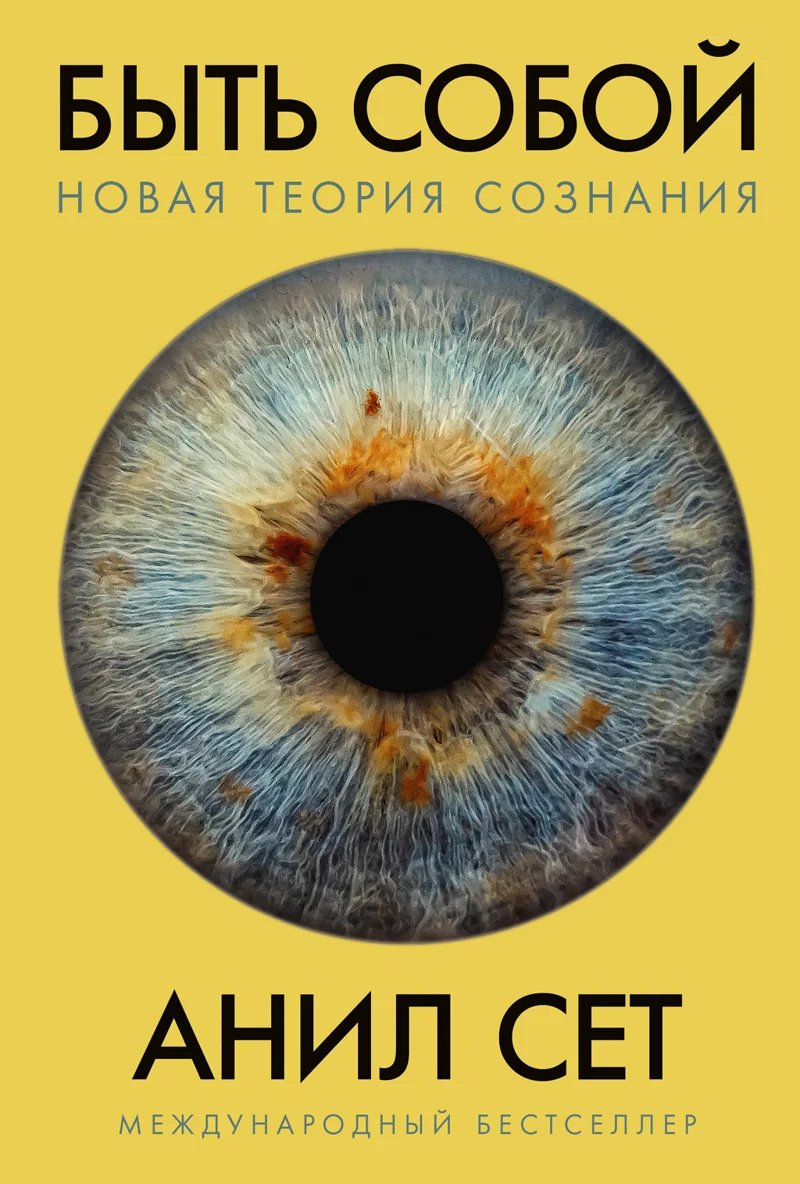Обложка книги Быть собой: новая теория сознания