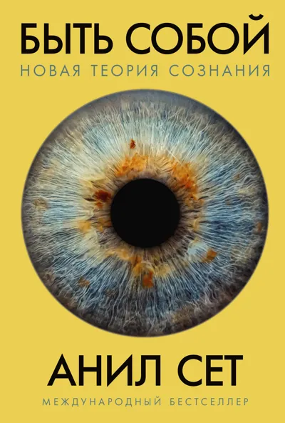 Обложка книги Быть собой: новая теория сознания