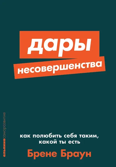 Обложка книги Дары несовершенства. Как полюбить себя таким, какой ты есть
